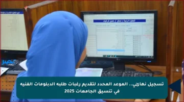 تسجيل نهائي.. الموعد المحدد لتقديم رغبات طلبة الدبلومات الفنية في تنسيق الجامعات 2025